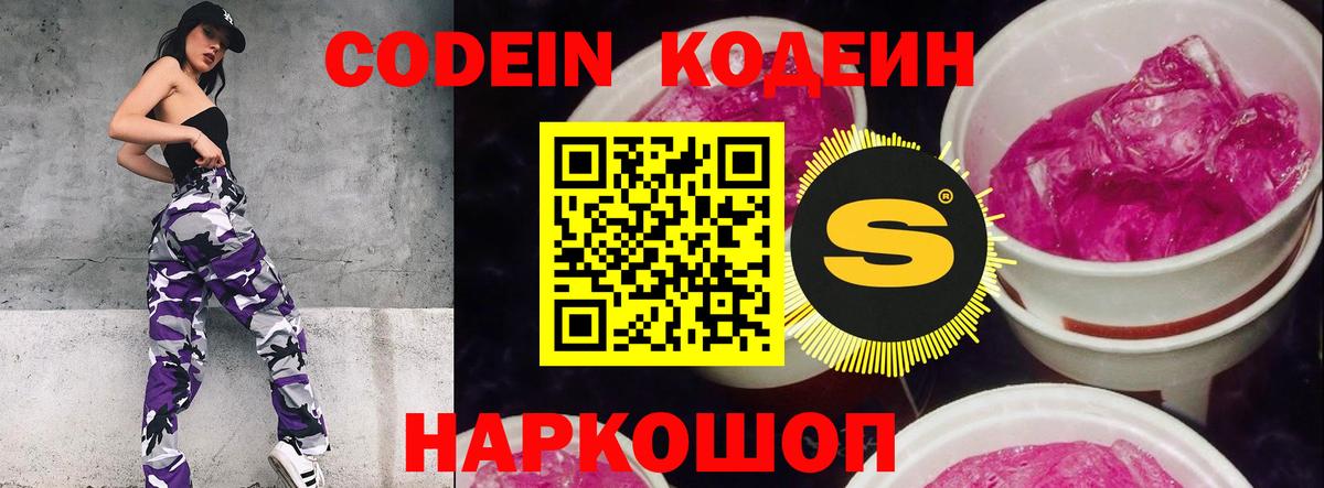 Кодеин напиток Lean (лин)  Вход с VPN  Тосно  Codein Purple Drank 