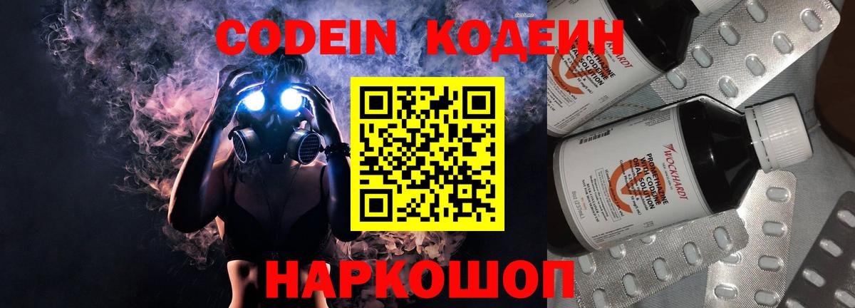 Кодеин Purple Drank Тосно
